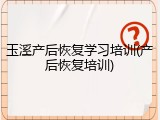 玉溪产后恢复学习培训(产后恢复培训)