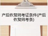 产后恢复师考证条件(产后恢复师考条)