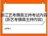 浙江艺考播音主持考试内容(浙艺考播音主持内容)