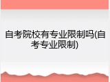 自考院校有专业限制吗(自考专业限制)