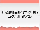五家渠精品补习学校地址(五家渠补习校址)