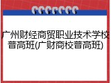 广州财经商贸职业技术学校普高班(广财商校普高班)
