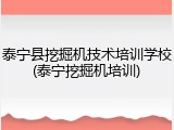 泰宁县挖掘机技术培训学校(泰宁挖掘机培训)