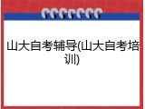 山大自考辅导(山大自考培训)