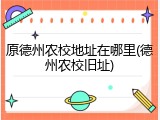 原德州农校地址在哪里(德州农校旧址)