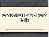 南农校都有什么专业(南农专业)