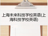 上海未来科技学校英语(上海科技学校英语)