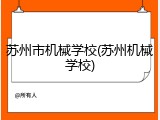 苏州市机械学校(苏州机械学校)