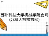 苏州科技大学机械学院官网(苏科大机械官网)