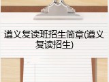 遵义复读班招生简章(遵义复读招生)