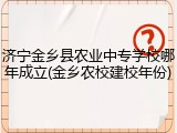 济宁金乡县农业中专学校哪年成立(金乡农校建校年份)