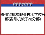 贵州省机械职业技术学校分部(贵州机械职校分部)