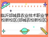 临沂郯城县农业技术职业学校新校区(郯城农校新校区)