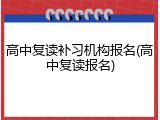 高中复读补习机构报名(高中复读报名)