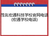 茂名宏通科技学校官网电话(宏通学校电话)