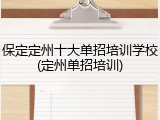 保定定州十大单招培训学校(定州单招培训)