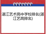 湛江艺术高中学校排名(湛江艺高排名)