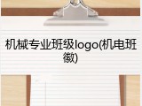 机械专业班级logo(机电班徽)