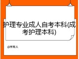 护理专业成人自考本科(成考护理本科)