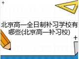 北京高一全日制补习学校有哪些(北京高一补习校)