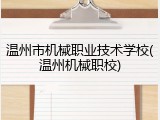 温州市机械职业技术学校(温州机械职校)