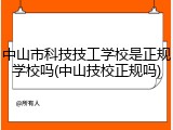 中山市科技技工学校是正规学校吗(中山技校正规吗)