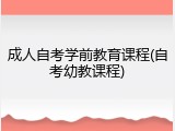 成人自考学前教育课程(自考幼教课程)