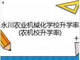 永川农业机械化学校升学率(农机校升学率)