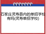 石家庄灵寿县内的单招学校有吗(灵寿单招学校)