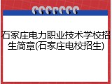 石家庄电力职业技术学校招生简章(石家庄电校招生)
