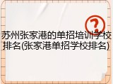 苏州张家港的单招培训学校排名(张家港单招学校排名)