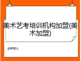美术艺考培训机构加盟(美术加盟)