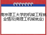 南京理工大学的机械工程就业情况(南理工机械就业)