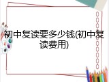 初中复读要多少钱(初中复读费用)