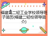 福建第二轻工业学校领导班子简历(福建二轻校领导简介)