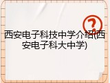 西安电子科技中学介绍(西安电子科大中学)