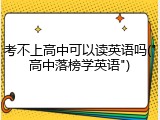 考不上高中可以读英语吗("高中落榜学英语")