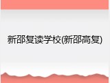 新邵复读学校(新邵高复)