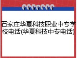 石家庄华夏科技职业中专学校电话(华夏科技中专电话)