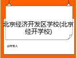北京经济开发区学校(北京经开学校)