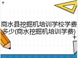 商水县挖掘机培训学校学费多少(商水挖掘机培训学费)
