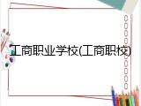 工商职业学校(工商职校)