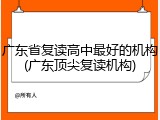广东省复读高中最好的机构(广东顶尖复读机构)