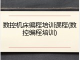 数控机床编程培训课程(数控编程培训)
