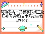 阿勒泰吉木乃县寒假初三物理补习课程(吉木乃初三物理补习)