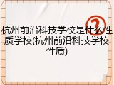 杭州前沿科技学校是什么性质学校(杭州前沿科技学校性质)