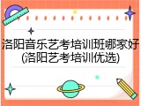 洛阳音乐艺考培训班哪家好(洛阳艺考培训优选)