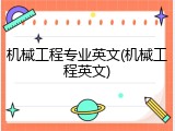 机械工程专业英文(机械工程英文)