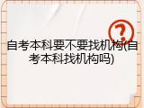 自考本科要不要找机构(自考本科找机构吗)