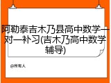 阿勒泰吉木乃县高中数学一对一补习(吉木乃高中数学辅导)